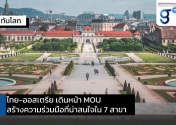 ไทย – ออสเตรีย เดินหน้า MOU สร้างความร่วมมือที่น่าสนใจใน 7 สาขา!