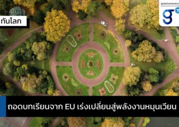 ถอดบทเรียนจาก EU เร่งเปลี่ยนสู่พลังงานหมุนเวียน