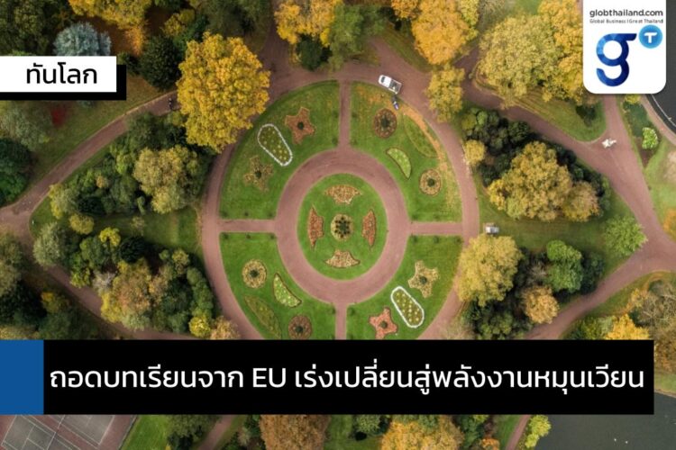 ถอดบทเรียนจาก EU เร่งเปลี่ยนสู่พลังงานหมุนเวียน