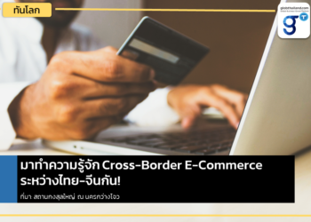โอกาสและความท้าทายของ Cross-Border&nbsp;E-Commerce&nbsp;ระหว่างไทย-จีน