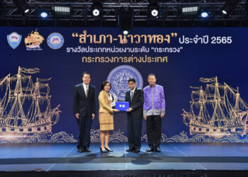 กระทรวงการต่างประเทศได้รับรางวัลสุดยอดหน่วยงานภาครัฐด้านการอำนวยความสะดวกภาคธุรกิจ ประจำปี ๒๕๖๕