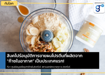 สิงคโปร์อนุญาตให้ขายผงโปรตีนที่ผลิตจาก “ก๊าซในอากาศ” เป็นประเทศแรกและเทรนด์การเติบโตของโปรตีนทางเลือกในสิงคโปร์ที่น่าจับตามอง