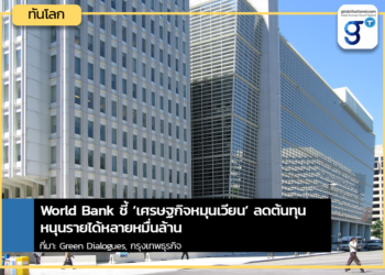 World Bank ชี้ ‘เศรษฐกิจหมุนเวียน’ ลดต้นทุน หนุนรายได้หลายหมื่นล้าน