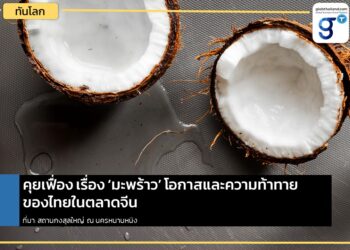คุยเฟื่อง เรื่อง ‘มะพร้าว’ โอกาสและความท้าทายของไทยในตลาดจีน