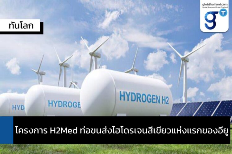 โครงการ H2Med ท่อขนส่งไฮโดรเจนสีเขียวแห่งแรกของอียู