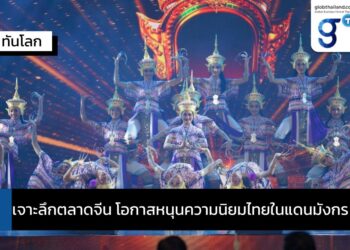 เจาะลึกตลาดจีน โอกาสหนุนความนิยมไทยในแดนมังกร
