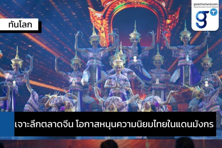 เจาะลึกตลาดจีน โอกาสหนุนความนิยมไทยในแดนมังกร