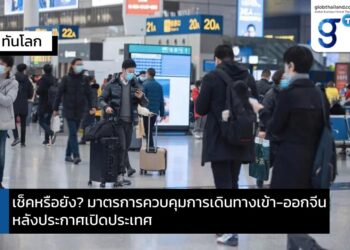 เช็คหรือยัง? มาตรการควบคุมการเดินทางเข้า-ออกจีนหลังประกาศเปิดประเทศ!