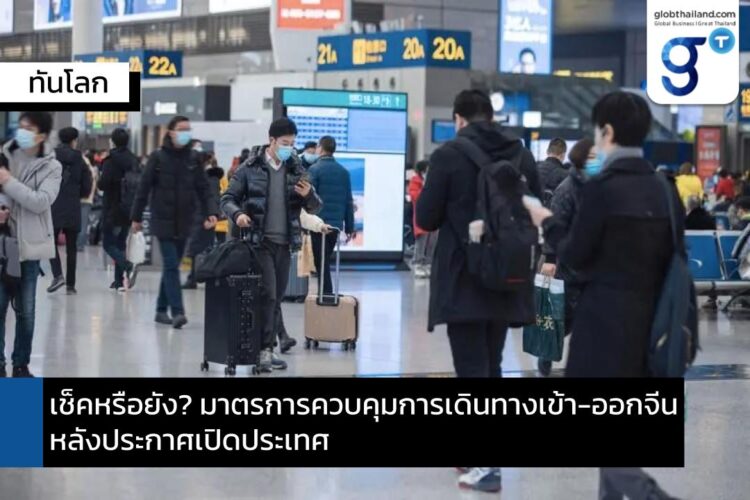 เช็คหรือยัง? มาตรการควบคุมการเดินทางเข้า-ออกจีนหลังประกาศเปิดประเทศ!