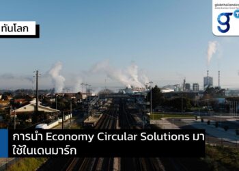 การนำ Economy Circular Solutions มาใช้ในเดนมาร์ก