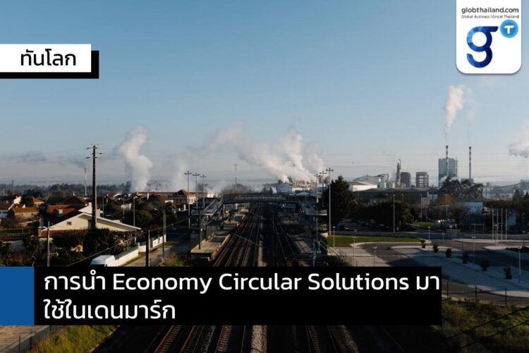 การนำ Economy Circular Solutions มาใช้ในเดนมาร์ก