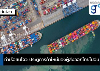 ท่าเรือชินโจว: ประตูการค้าใหม่ของผู้ส่งออกไทยไปจีน