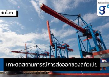 เกาะติดสถานการณ์การส่งออกของลิทัวเนีย