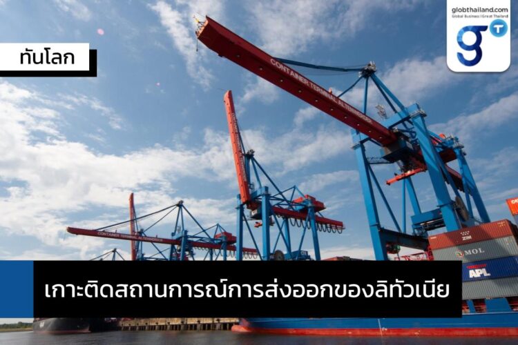 เกาะติดสถานการณ์การส่งออกของลิทัวเนีย