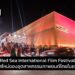 ‘The Red Sea International Film Festival’: โอกาสใหม่ของอุตสาหกรรมภาพยนตร์ไทยในซาอุดีฯ