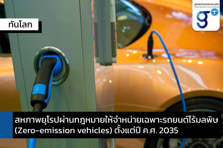 สหภาพยุโรปผ่านกฎหมายให้จำหน่ายเฉพาะรถยนต์ไร้มลพิษ (Zero-emission vehicles) ตั้งแต่ปี ค.ศ. 2035