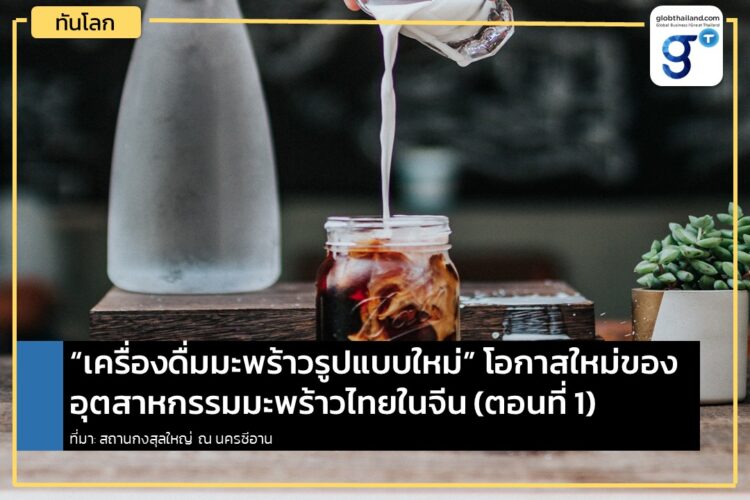“เครื่องดื่มมะพร้าวรูปแบบใหม่” โอกาสใหม่ในจีนของอุตสาหกรรมมะพร้าวไทย (ตอนที่ 1)