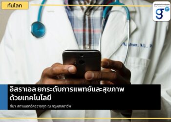 อิสราเอลดันเทคโนโลยีเพื่อยกระดับการแพทย์และสุขภาพ