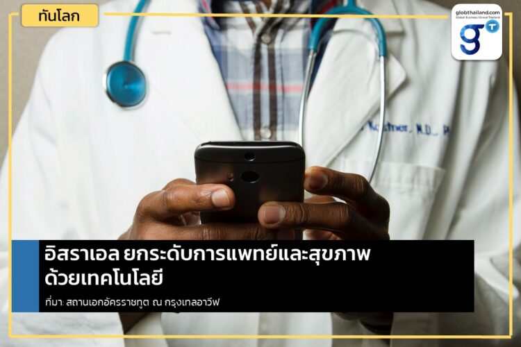 อิสราเอลดันเทคโนโลยีเพื่อยกระดับการแพทย์และสุขภาพ