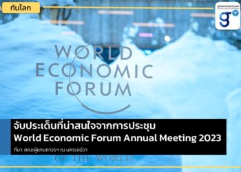 จับประเด็นที่น่าสนใจจากการประชุม World Economic Forum Annual Meeting 2023
