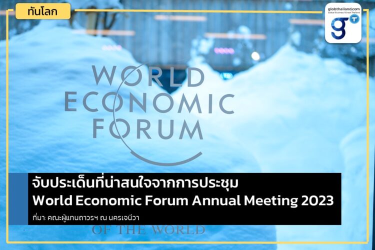 จับประเด็นที่น่าสนใจจากการประชุม World Economic Forum Annual Meeting 2023