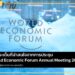 จับประเด็นที่น่าสนใจจากการประชุม World Economic Forum Annual Meeting 2023