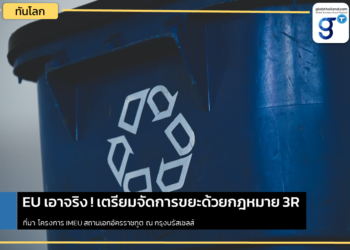 อียูเตรียมออกกฎหมายบรรจุภัณฑ์และขยะบรรจุภัณฑ์ เน้น 3R – Reduce, Reuse, Recycle
