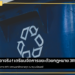 อียูเตรียมออกกฎหมายบรรจุภัณฑ์และขยะบรรจุภัณฑ์ เน้น 3R – Reduce, Reuse, Recycle