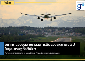 อนาคตของอุตสาหกรรมการบินของสหภาพยุโรปในยุคเศรษฐกิจสีเขียว