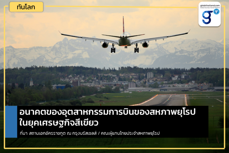 อนาคตของอุตสาหกรรมการบินของสหภาพยุโรปในยุคเศรษฐกิจสีเขียว