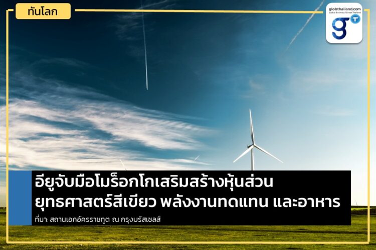 อียูจับมือโมร็อกโกเสริมสร้างหุ้นส่วน ยุทธศาสตร์สีเขียว พลังงานทดแทน และอาหาร