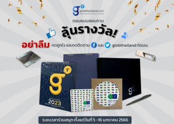 Globthailand มีของมาแจก !!! ใครอยากได้ของที่ระลึกสุด limited จาก globthailand ฟังทางนี้เลยยย