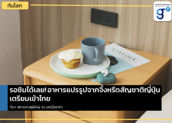 รอชิมได้เลย! อาหารจิ้งหรีดแปรรูปสัญชาติญี่ปุ่นเตรียมเข้าไทย