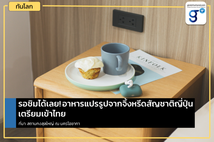 รอชิมได้เลย! อาหารจิ้งหรีดแปรรูปสัญชาติญี่ปุ่นเตรียมเข้าไทย