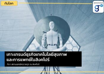 เกาะเทรนด์ธุรกิจเทคโนโลยีสุขภาพและการแพทย์ในสิงคโปร์