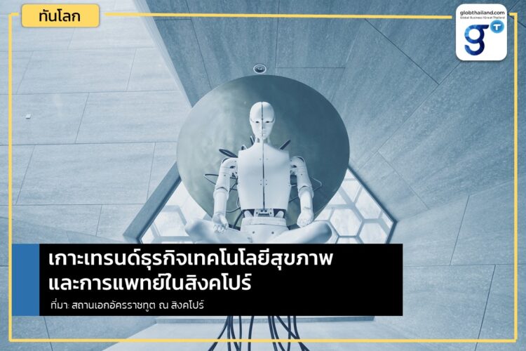 เกาะเทรนด์ธุรกิจเทคโนโลยีสุขภาพและการแพทย์ในสิงคโปร์