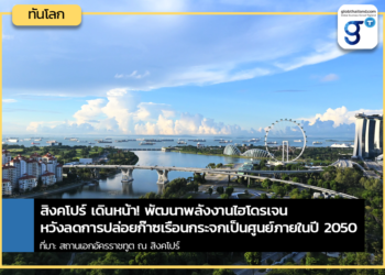 สิงคโปร์ เดินหน้า! พัฒนาพลังงานไฮโดรเจน หวังลดการปล่อยก๊าซเรือนกระจกเป็นศูนย์ภายในปี 2050