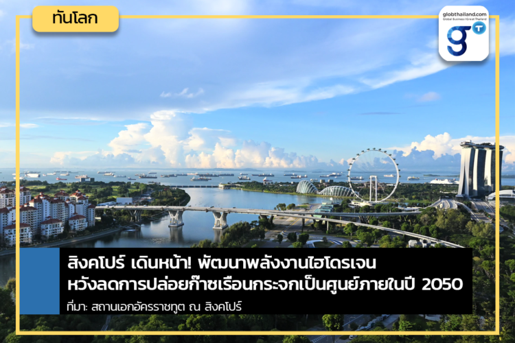 สิงคโปร์ เดินหน้า! พัฒนาพลังงานไฮโดรเจน หวังลดการปล่อยก๊าซเรือนกระจกเป็นศูนย์ภายในปี 2050