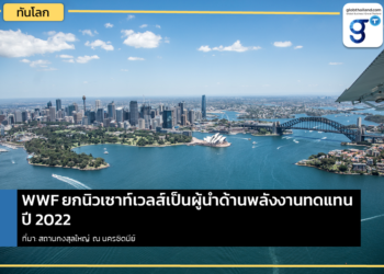 WWF ให้รัฐนิวเซาท์เวลส์เป็นผู้นําด้านพลังงานทดแทนปี ค.ศ. 2022 ของออสเตรเลีย