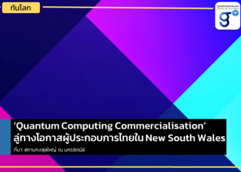 New South Wales ดึงดูดมันสมองกับโปรเจค Quantum Computing Commercialization