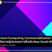 New South Wales ดึงดูดมันสมองกับโปรเจค Quantum Computing Commercialization