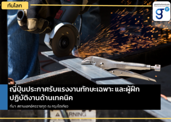 ญี่ปุ่นประกาศรับแรงงานทักษะเฉพาะ (SSW) และผู้ฝึกปฏิบัติงานด้านเทคนิค