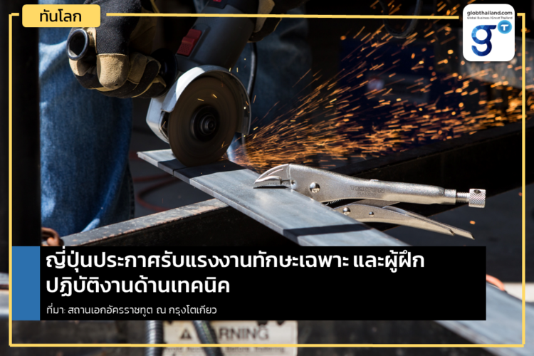 ญี่ปุ่นประกาศรับแรงงานทักษะเฉพาะ (SSW) และผู้ฝึกปฏิบัติงานด้านเทคนิค