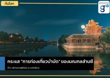 กระแส “การท่องเที่ยวบำบัด”ของมณฑลส่านซี