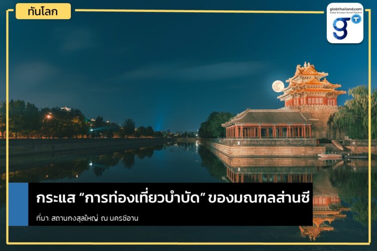กระแส “การท่องเที่ยวบำบัด”ของมณฑลส่านซี