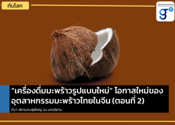 “เครื่องดื่มมะพร้าวรูปแบบใหม่” โอกาสใหม่ของอุตสาหกรรมมะพร้าวไทยในจีน (ตอนที่ 2)