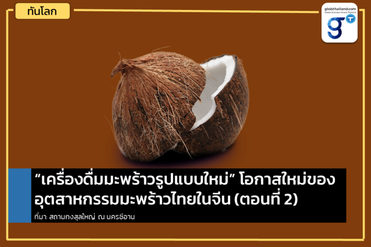 “เครื่องดื่มมะพร้าวรูปแบบใหม่” โอกาสใหม่ของอุตสาหกรรมมะพร้าวไทยในจีน (ตอนที่ 2)