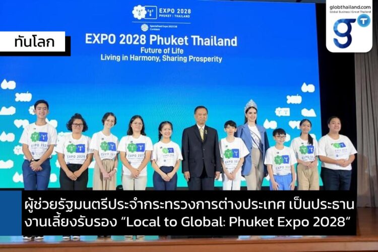 การจัดงานเลี้ยงรับรอง Local to Global: Phuket Expo 2028