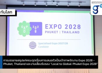 การบรรยายสรุปแก่คณะทูตเรื่องการเสนอตัวเป็นเจ้าภาพจัดงาน Expo 2028 – Phuket, Thailand และ งานเลี้ยงรับรอง “Local to Global: Phuket Expo 2028”