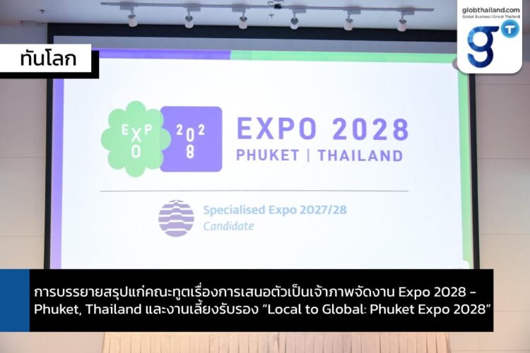 การบรรยายสรุปแก่คณะทูตเรื่องการเสนอตัวเป็นเจ้าภาพจัดงาน Expo 2028 – Phuket, Thailand และ งานเลี้ยงรับรอง “Local to Global: Phuket Expo 2028”